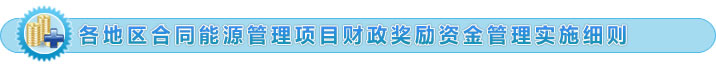 各地區(qū)合同能源管理項(xiàng)目財(cái)政獎勵資金管理實(shí)施細(xì)則